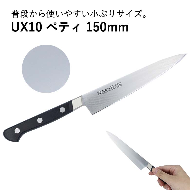 Misono UX10 ペティナイフ 150mm No.733 (包丁) 価格比較 - 価格.com