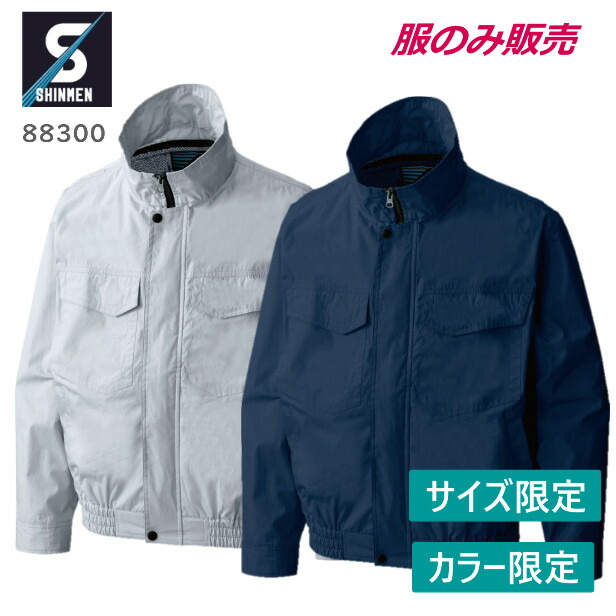 楽天市場】シンメン 空調作業服 88300 服のみ ファンケーブル