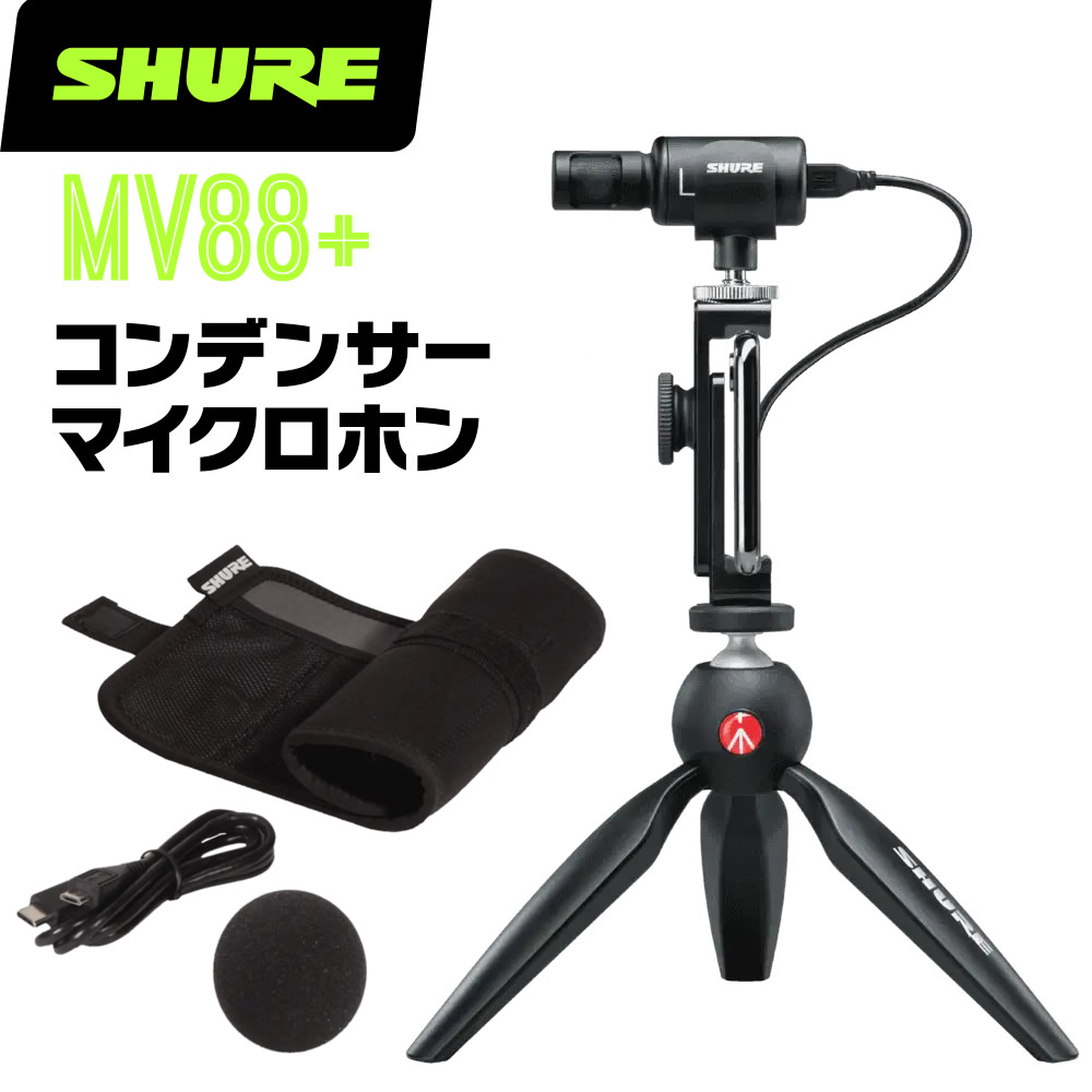 楽天市場】SHURE シュア MV88+ (MV88+DIG-VIDKIT) コンデンサーマイク