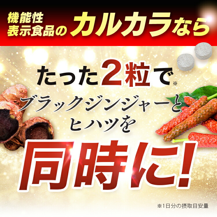 楽天市場】サプリ ダイエット 機能性表示食品【カルカラ KALCALA 60粒