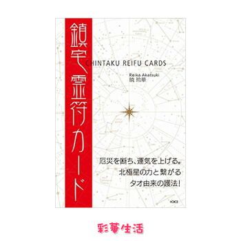 楽天市場】鎮宅霊符カード : 彩華生活