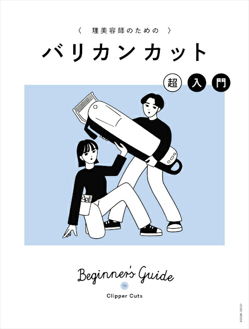 楽天市場】【女性モード社】（理美容師のための）バリカンカット 超