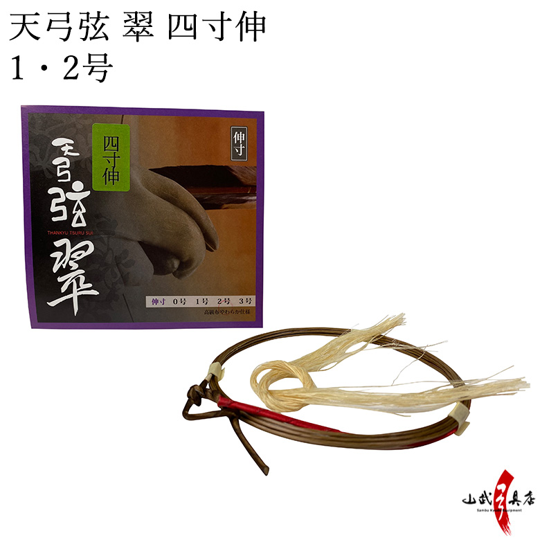 楽天市場】弓道 弦 天弓 翠 弦 1本入 四寸伸 1号・2号 【ネコポス対象