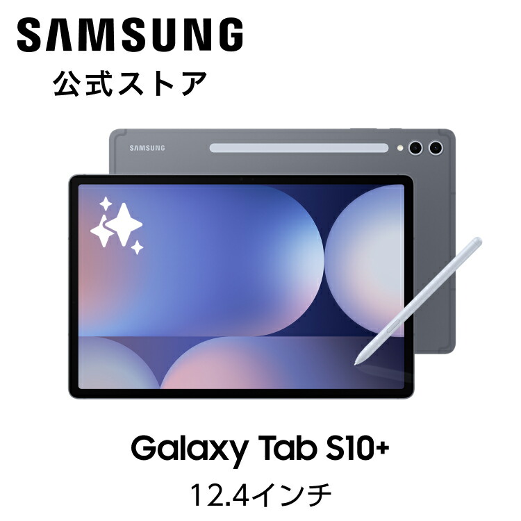 楽天市場】【公式】 Galaxy Tab S10+ / S10Ultra 256GB / 512GB （Wifi