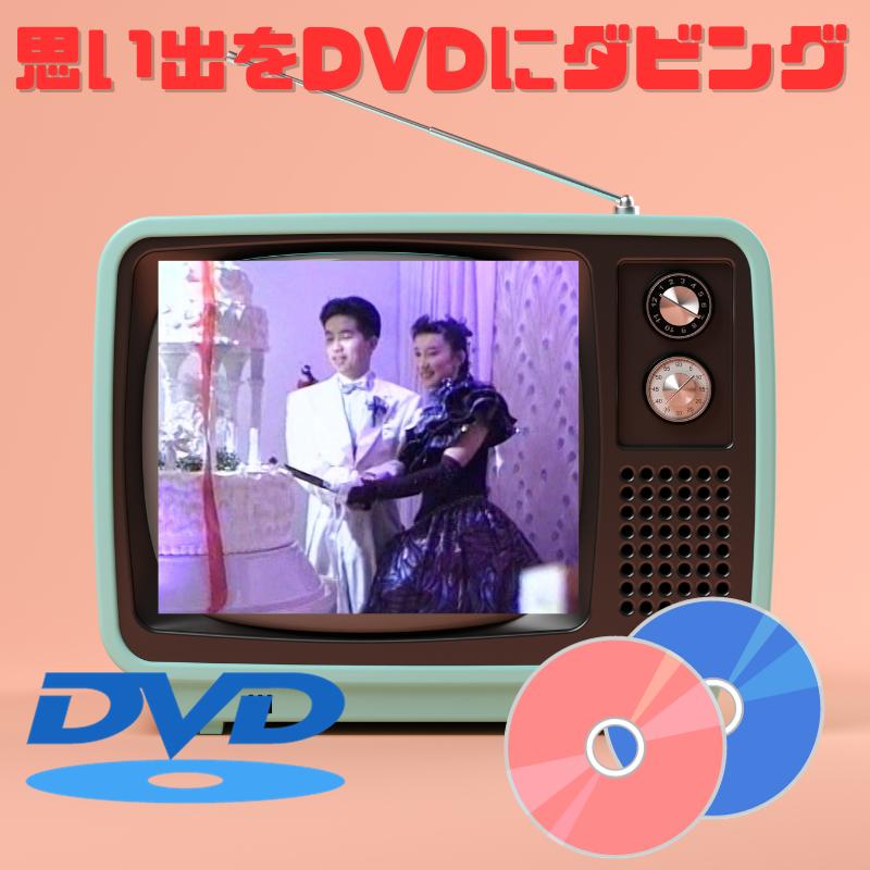 楽天市場】ダビングサービス DVDダビング デジタル8ダビング VHS