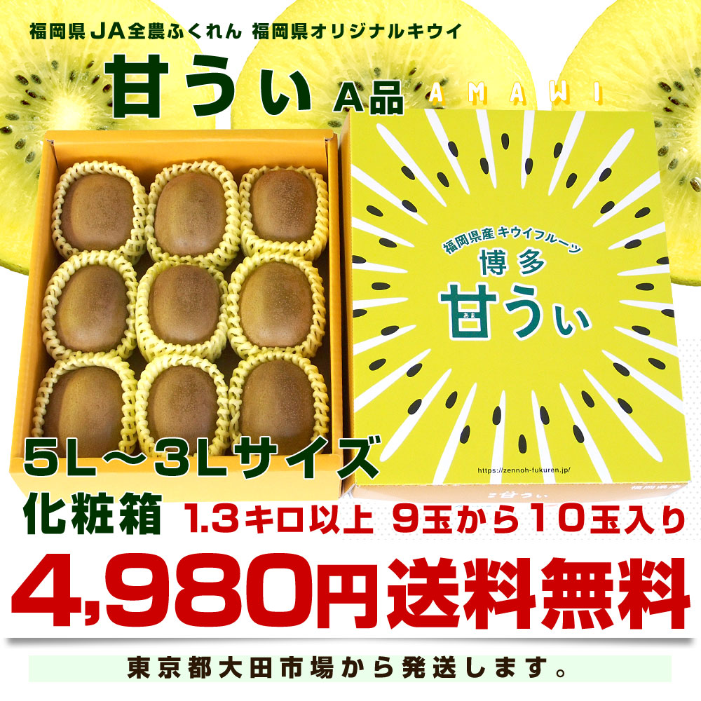 楽天市場】福岡県産JA全農ふくれん 福岡オリジナルキウイ 甘うぃ（あま