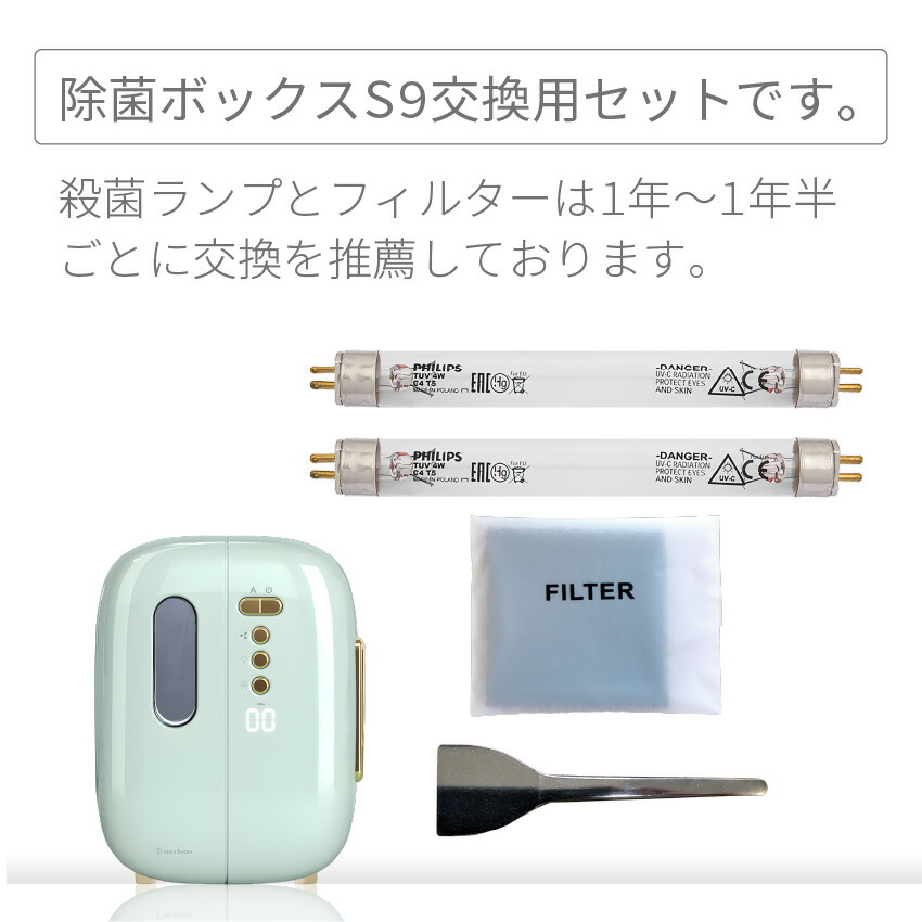 楽天市場】除菌ボックス S9 交換ランプ フィルター セット 哺乳瓶