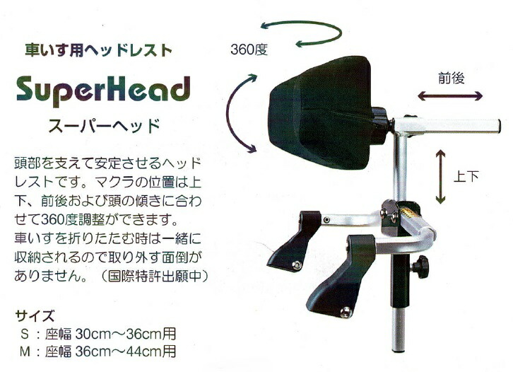 楽天市場】(カワムラサイクル) スーパーヘッド S/Mサイズ 車椅子