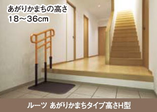楽天市場】(モルテン) ルーツ あがりかまちタイプ 高さH型 片手すり
