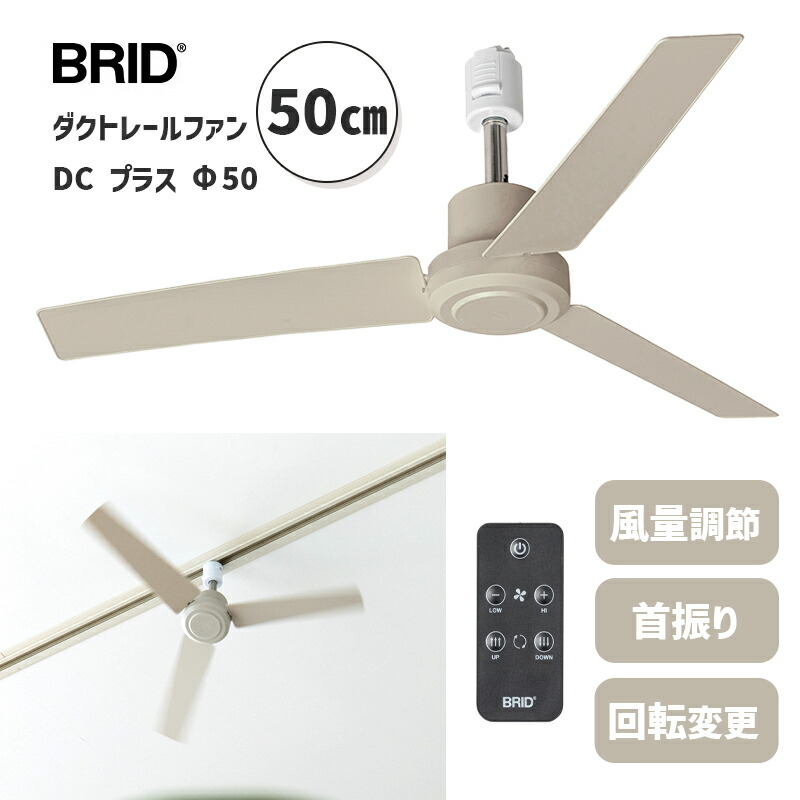 楽天市場】ダクトレールファン DC プラス 50 グレージュ Greige