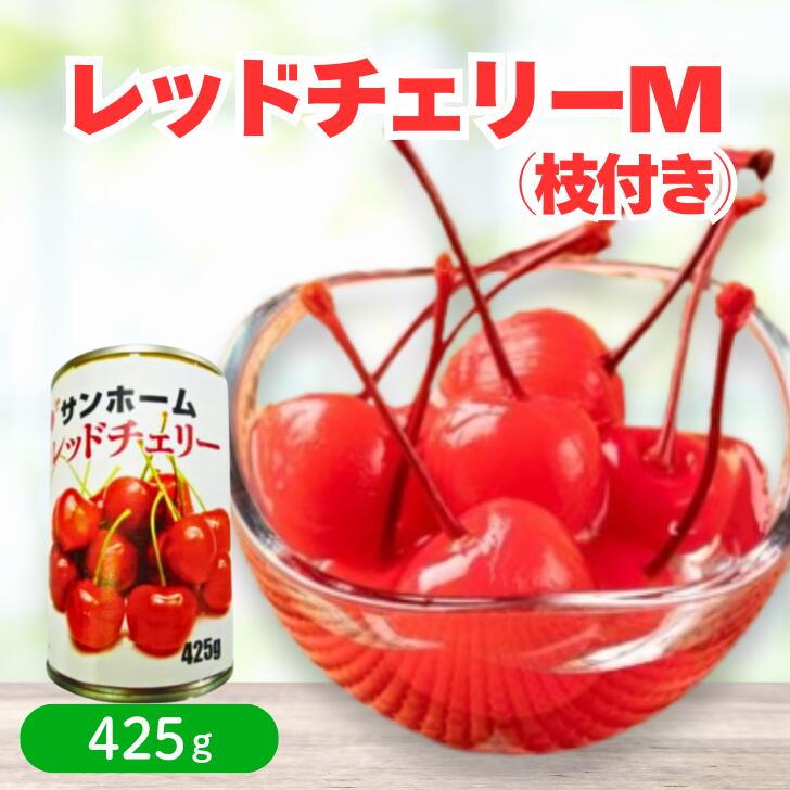 楽天市場】SH レッドチェリーM（枝付）425g缶詰 4号缶 サクランボ