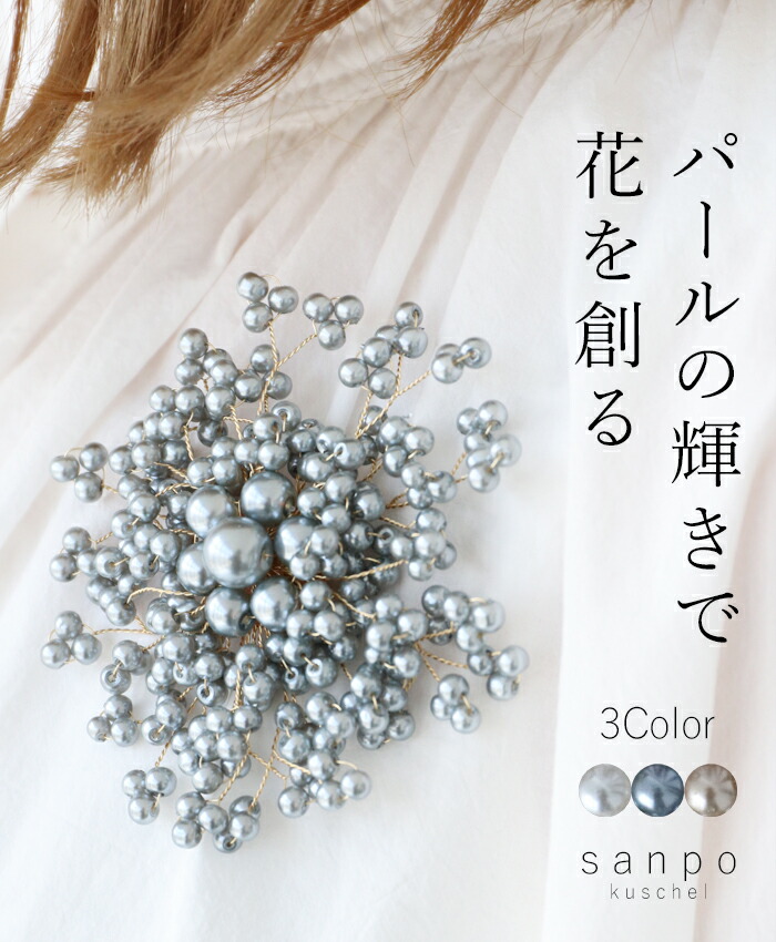 楽天市場】(全3色)パールブローチ【パールの輝きで花を創るブローチ