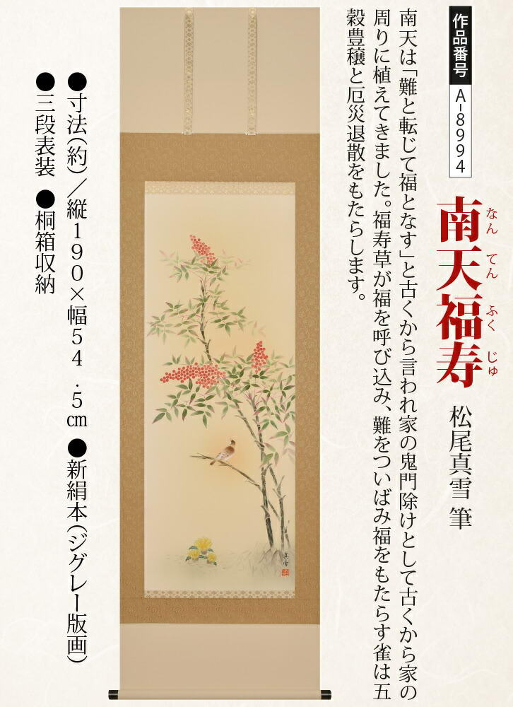 楽天市場】掛軸 南天福寿(なんてんふくじゅ) - 松尾真雪筆 : 仏像