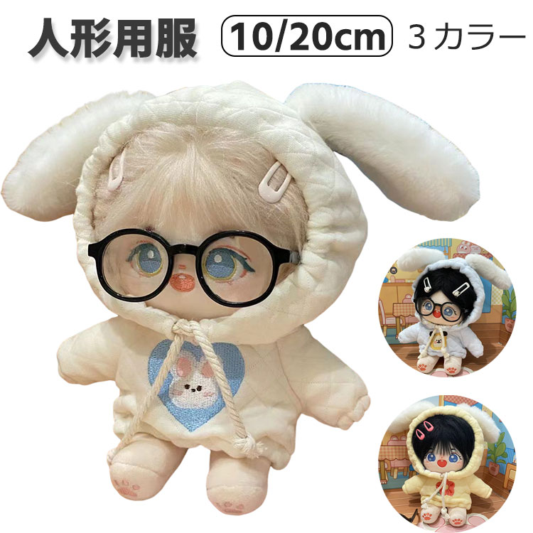 楽天市場】ぬいぐるみ 服 人形用服 20cm 10cm 兎耳 パーカー