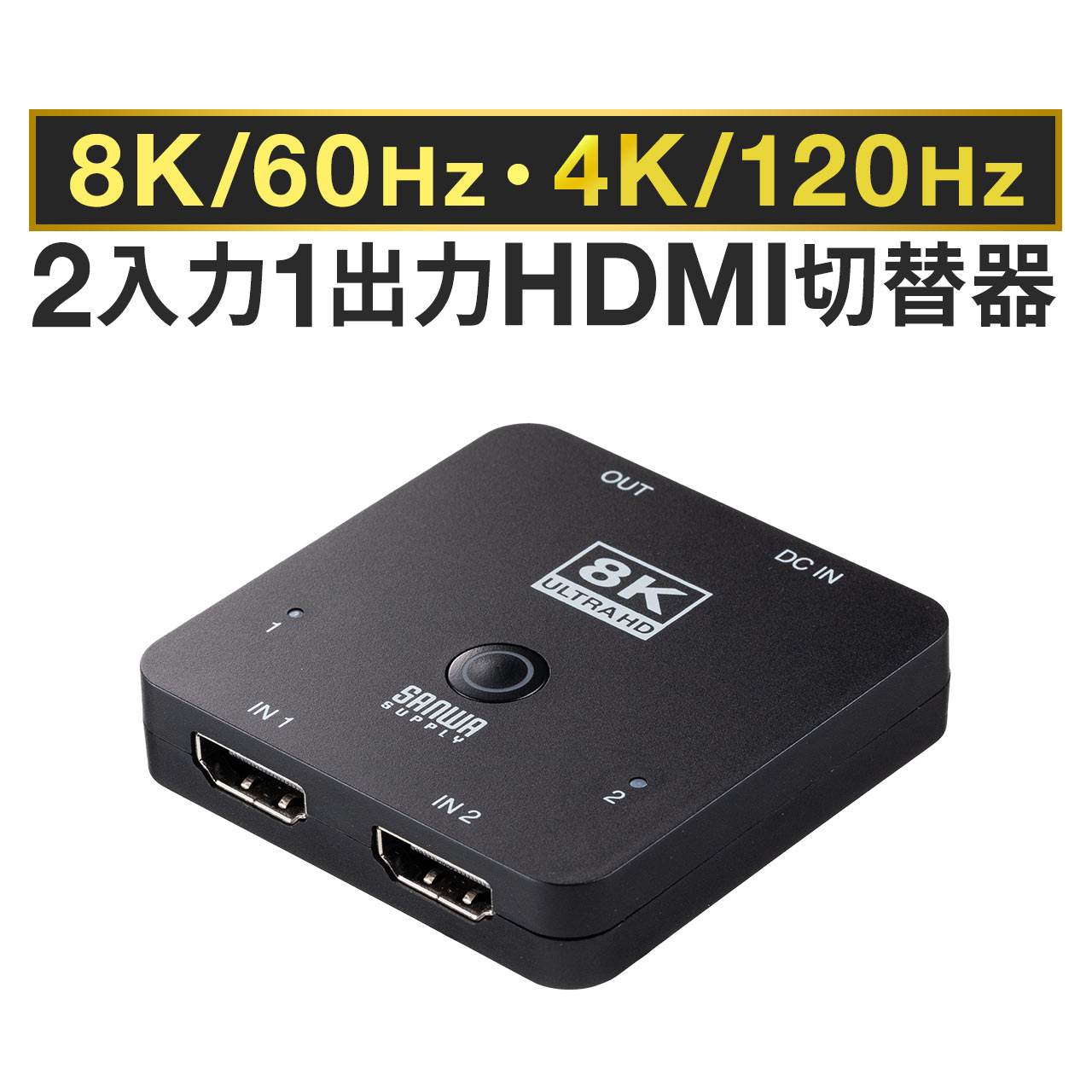 楽天市場】【楽天1位受賞】HDMI切替器 2入力1出力 8K 60Hz 4K 120Hz