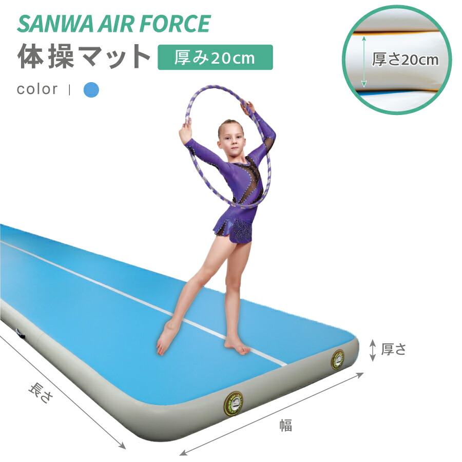 楽天市場】SANWA エアフォース 体操マット ブルー 幅200×長さ600cm×厚