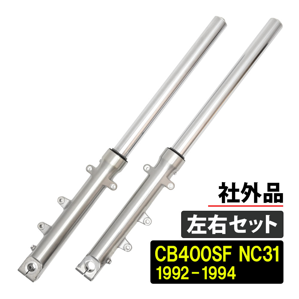 バイク用品 cb400sf フロントフォーク」の人気商品一覧 | 安い商品を