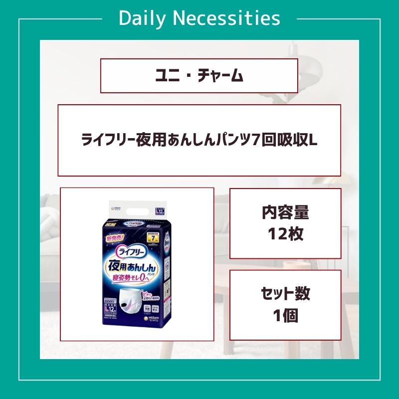楽天市場】ライフリー 夜用あんしんパンツ Lサイズ 12枚 7回吸収 大人