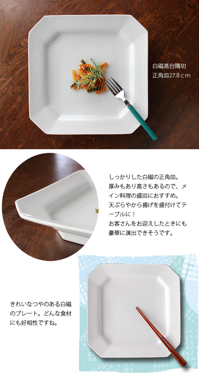 楽天市場】【アウトレット】白磁高台隅切 正角皿 27.8cm / 盛皿 角皿