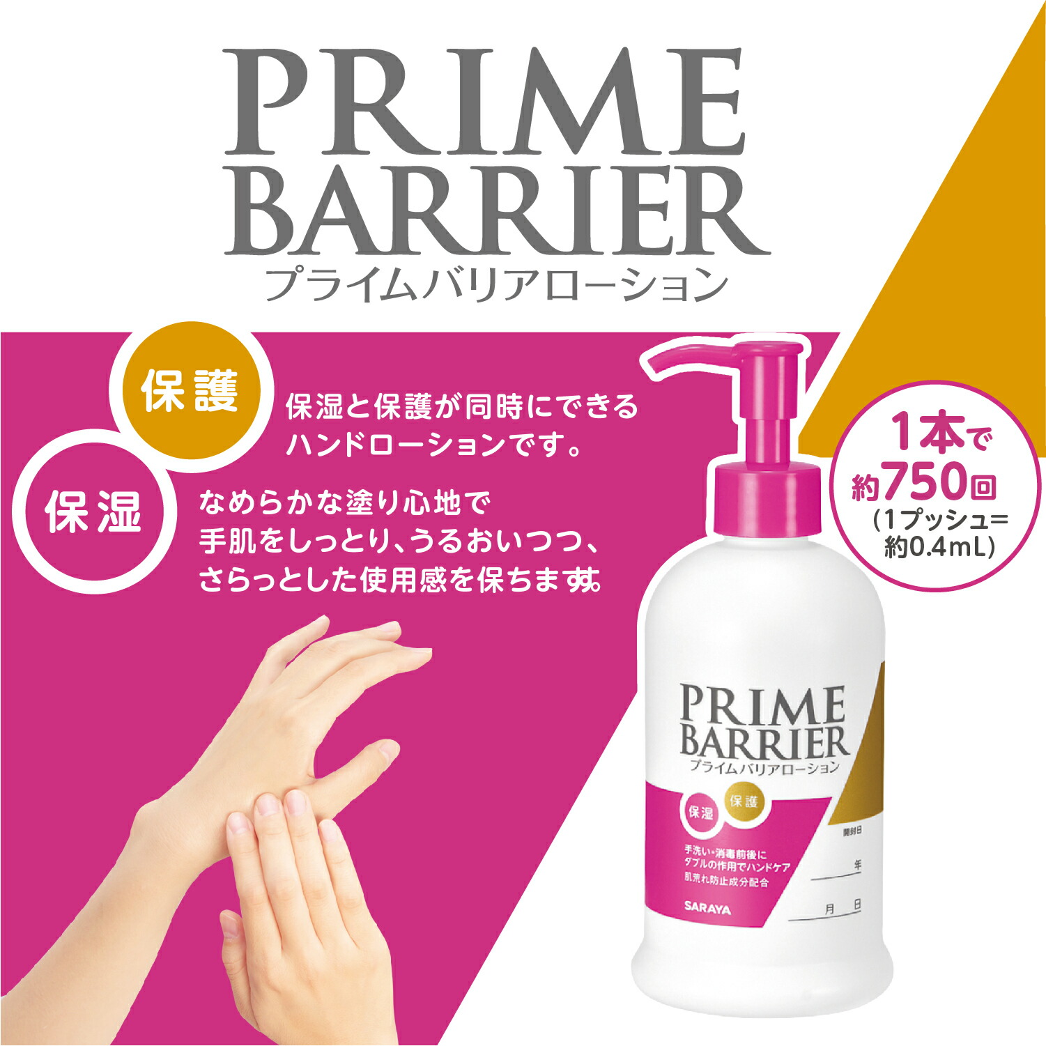 楽天市場】サラヤ プライムバリアローション - ハンドローション 保湿