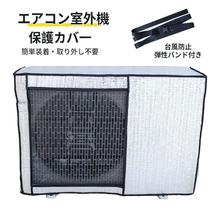 室外機 エアコンカバー」の人気商品一覧 | 安い商品を通販サイトから