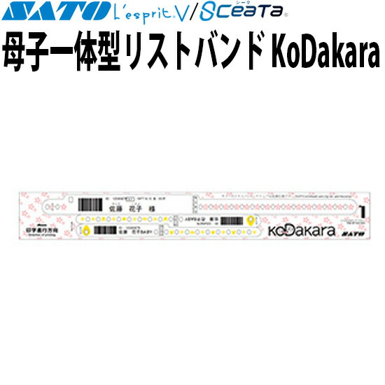 楽天市場】母子一体型リストバンド KoDakara レスプリ 医療用ラベル