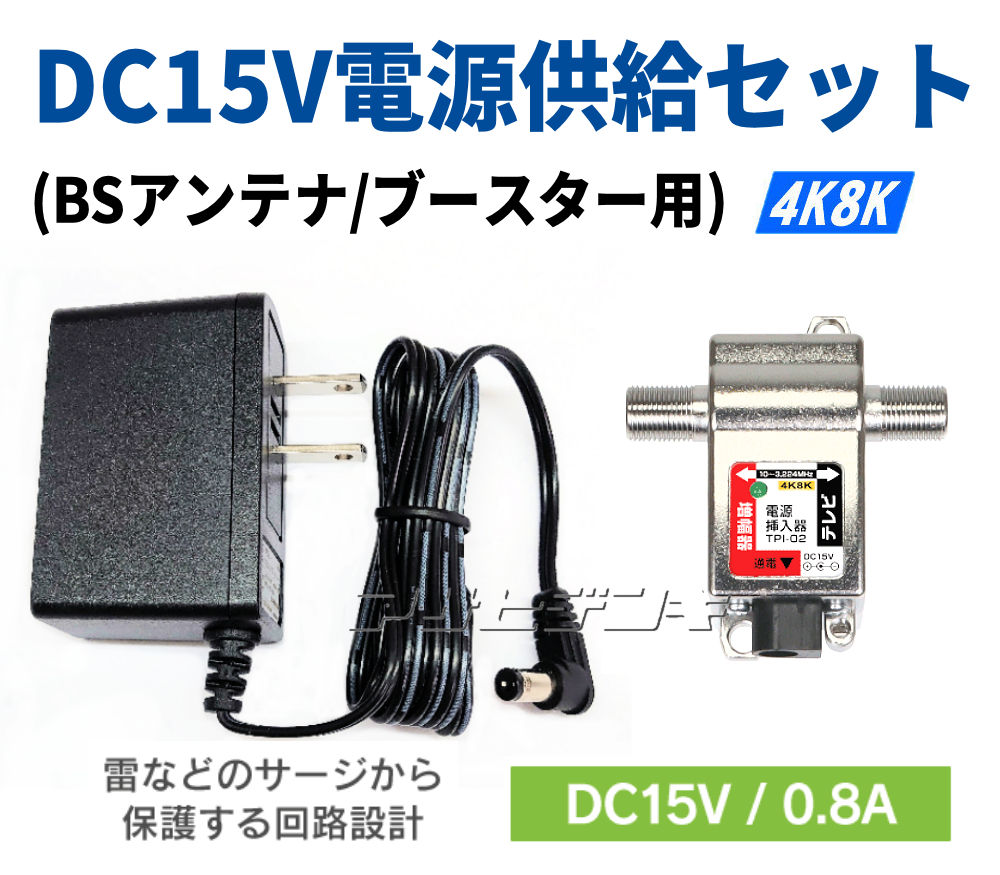 楽天市場】4K8K衛星放送対応 DC15V電源供給セット(ブースター・BS/CS