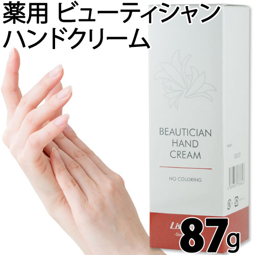 楽天市場】〔リスブラン〕薬用 ビューティシャン ハンドクリーム 87g