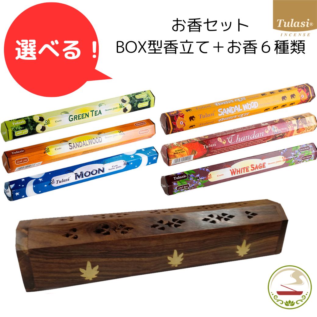 楽天市場】お香立て オシャレ お香セット 33種から 選べるお香 6箱 ＋
