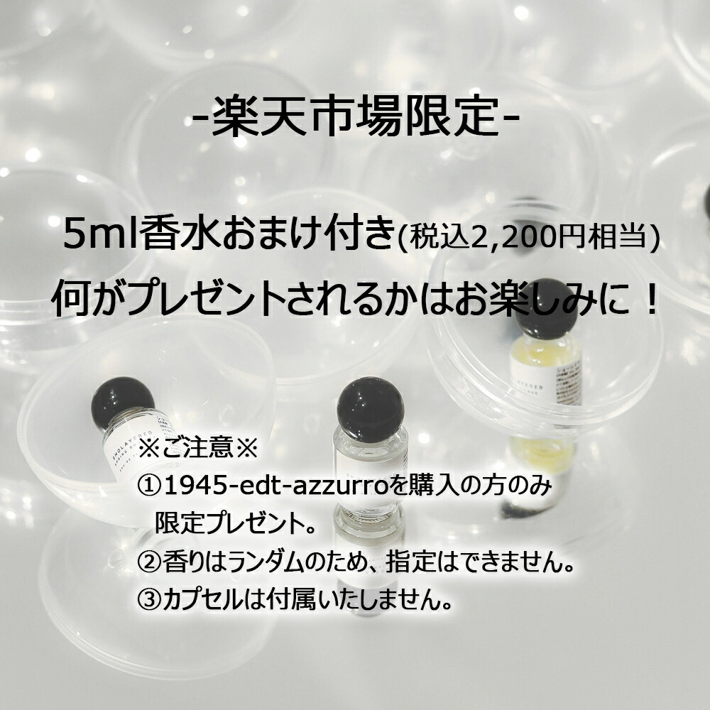 楽天市場】1945 オードトワレ アズーロ azzurro 50ml ＼2,200円相当