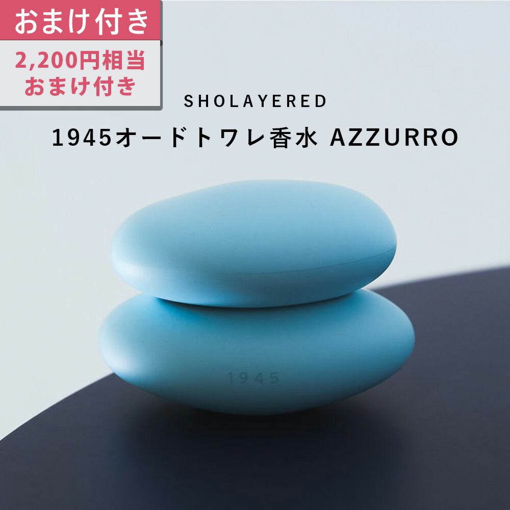 楽天市場】1945 オードトワレ アズーロ azzurro 50ml ＼2,200円相当