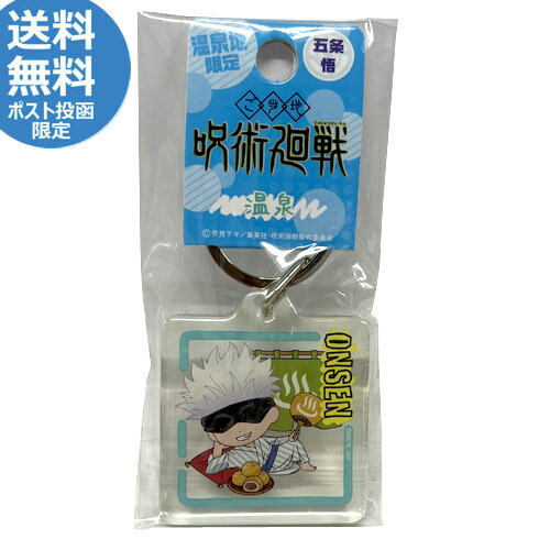 楽天市場】呪術廻戦 キーホルダー 温泉 五条悟 ご当地キーホルダー