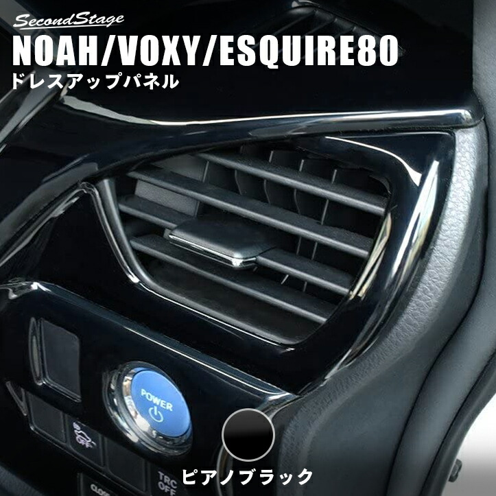 楽天市場】ヴォクシー 80系 ノア エスクァイア 専用 エアコンパネル
