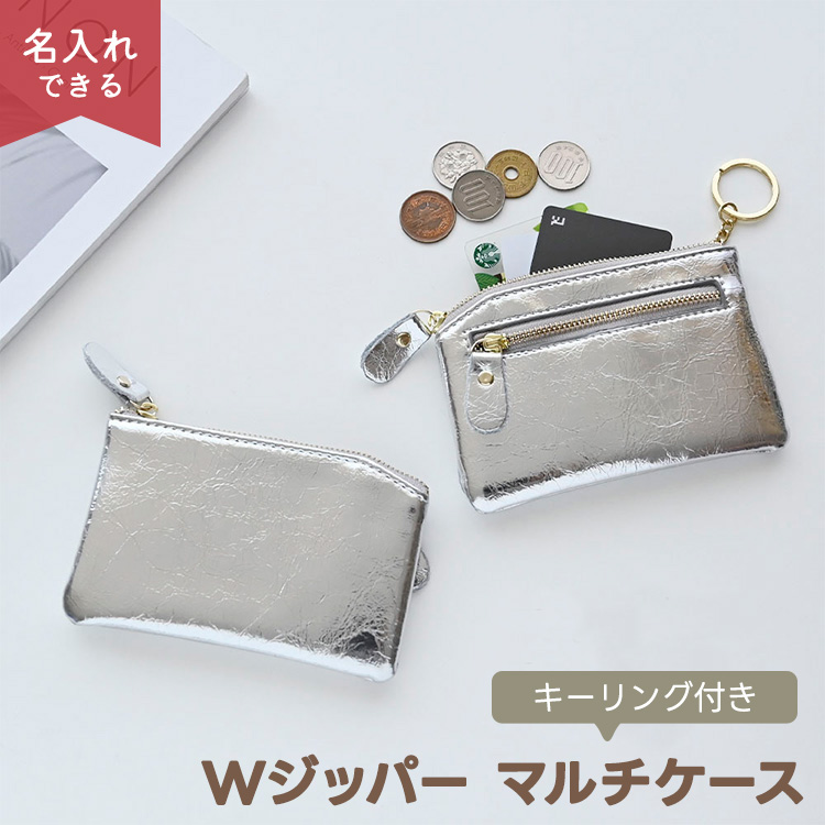 楽天市場】Wジッパー マルチケース B 名入れ 選択可能 名入れ刻印有無