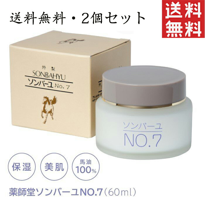 楽天市場】ソンバーユ No.7 尊馬油 60ml 2個セット 薬師堂 美肌 無
