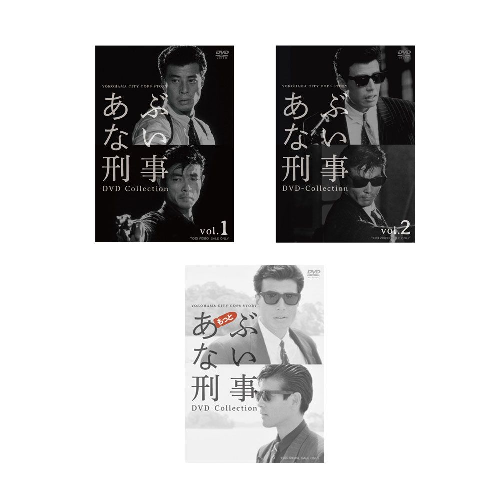 楽天市場】あぶない刑事 & もっとあぶない刑事 DVD Collection セット
