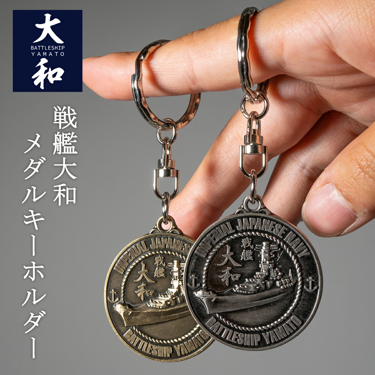 楽天市場】メダルキーホルダー(戦艦大和) メール便可 YAMATO 呉海軍