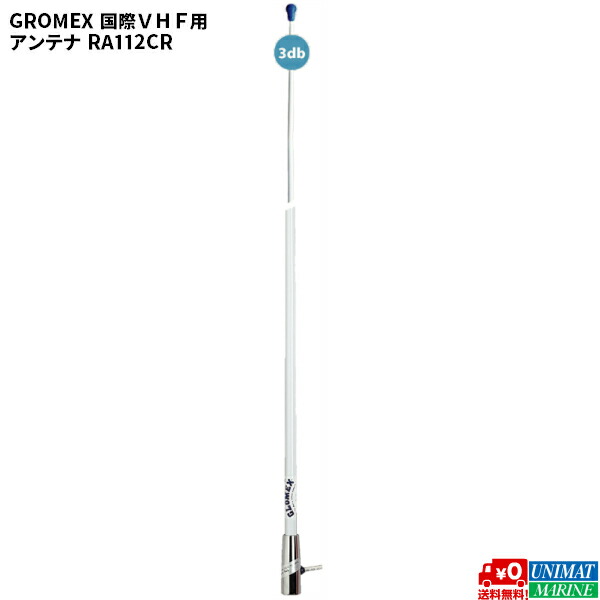 楽天市場】グロメックス GROMEX 国際VHF用 アンテナ RA112CR | ボート