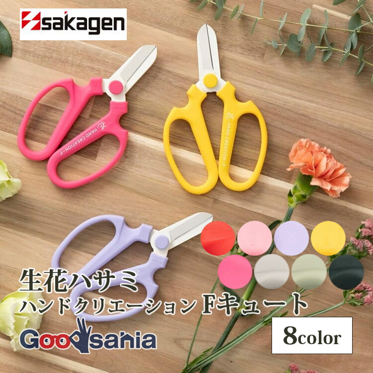 楽天市場】坂源(Sakagen) 生花鋏 ハンドクリエーション Fキュート