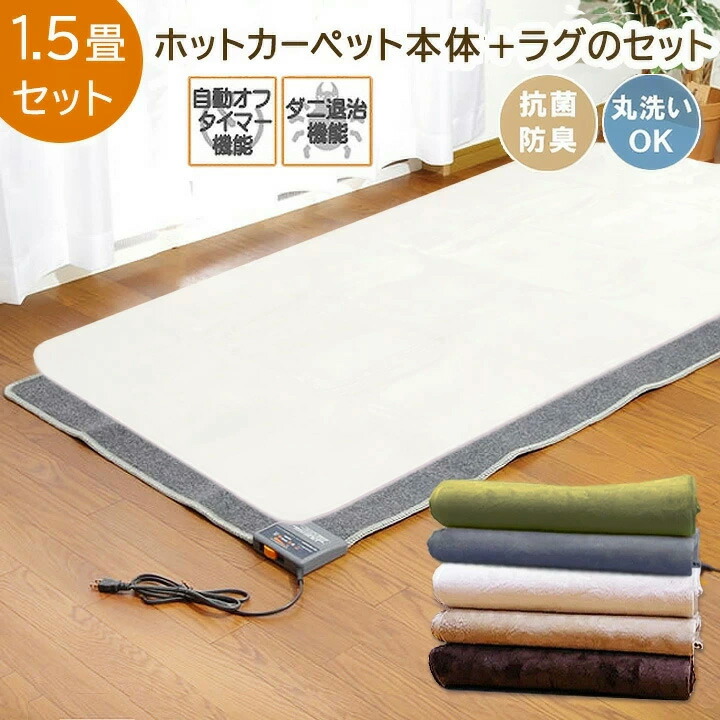 楽天市場】パナソニック ホットカーペット 1.5畳 着せ替え カーペット