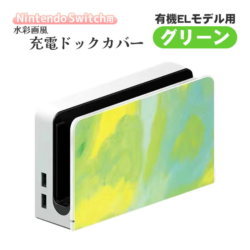 楽天市場】Nintendo Switch ドックカバー 通常モデル 有機ELモデル