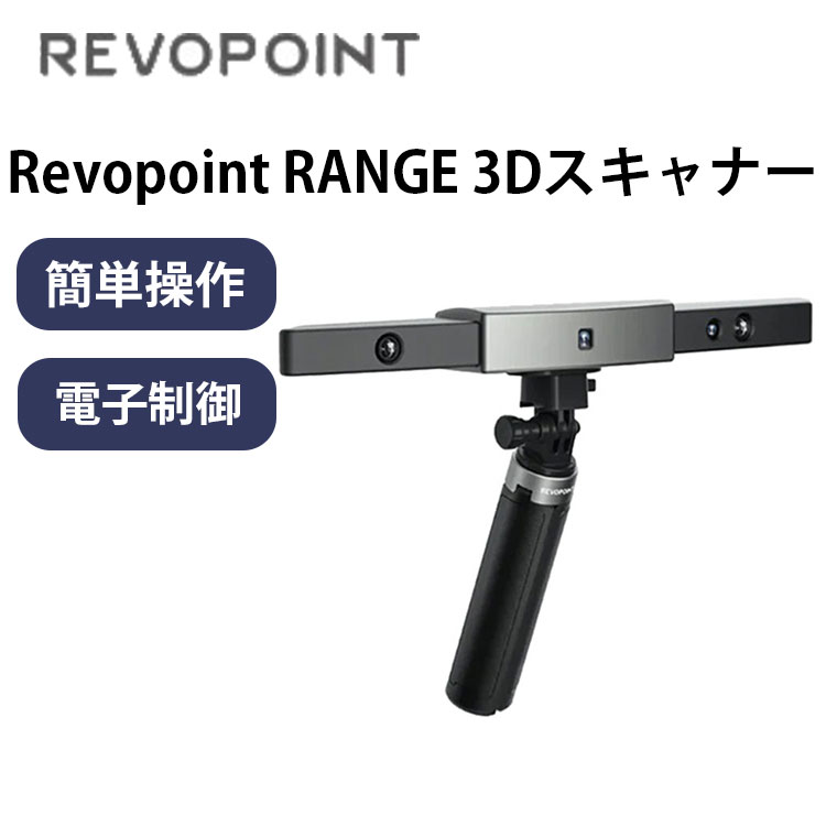 楽天市場】【クーポン配布中！】Revopoint RANGE 3Dスキャナー Premium