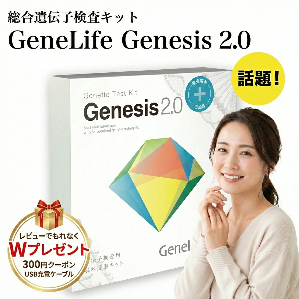 楽天市場】【特典付き+まとめ買い600円割引】GeneLife Genesis2.0 Plus