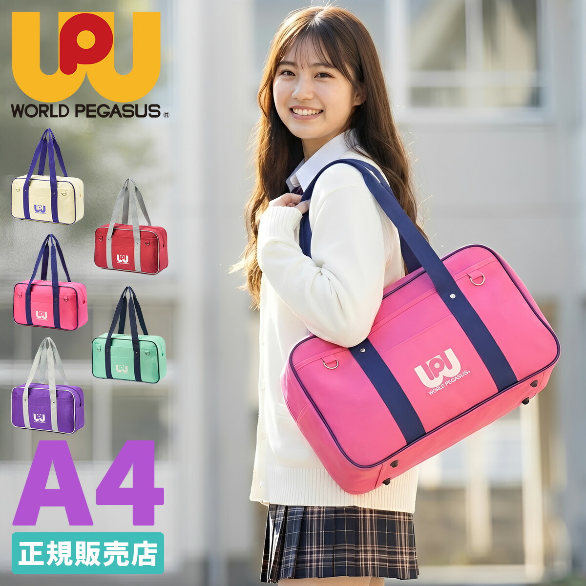 限定価格】ワールドペガサス ワッペ スクバ ピンク 新品未使 スクール