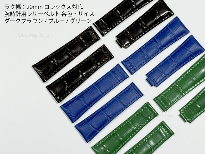楽天市場】ラグ幅20mm ロレックス各モデル専用 腕時計用レザーベルト
