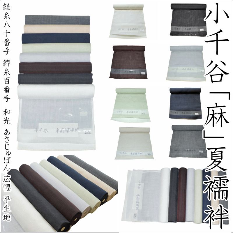 楽天市場】小千谷「麻」夏襦袢 広幅 平生地 無地（8色展開）小千谷