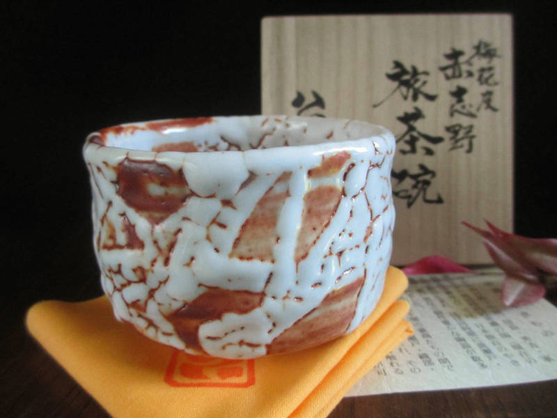 楽天市場】茶碗□康元窯 佐藤公一郎作 梅花皮 赤志野 旅茶碗(共箱