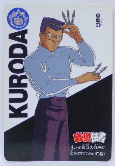 楽天市場】幽遊白書 カードダス 029 黒田 バンプレスト【中古】 : 宇宙