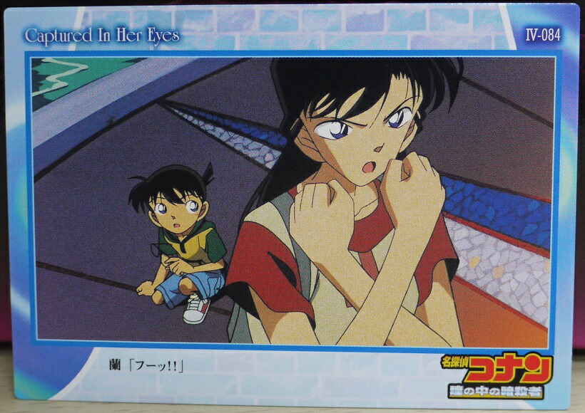 楽天市場】名探偵コナン トレーディングカード 瞳の中の暗殺者 4-084