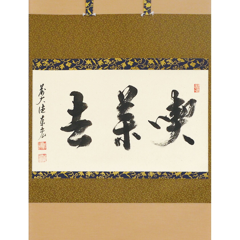 楽天市場】茶道 掛け軸 喫茶去の通販